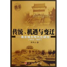 传统、机遇与变迁：南京城市现代化研究（1912-1937）