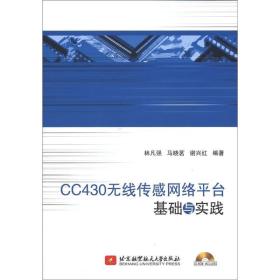 CC430无线传感网络平台基础与实践