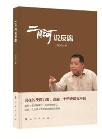 X二月河说反腐