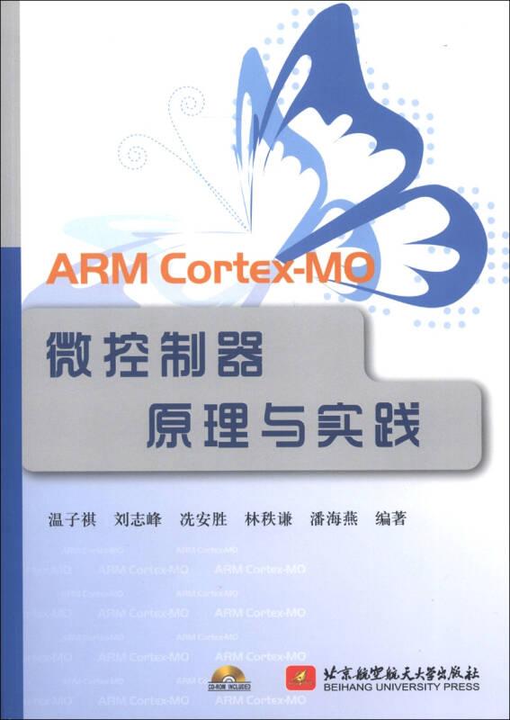 ARM Cortex-MO微控制器原理与实践（内附光盘1张）