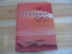 中共泰安市泰山区地方史（1985.5-2007.