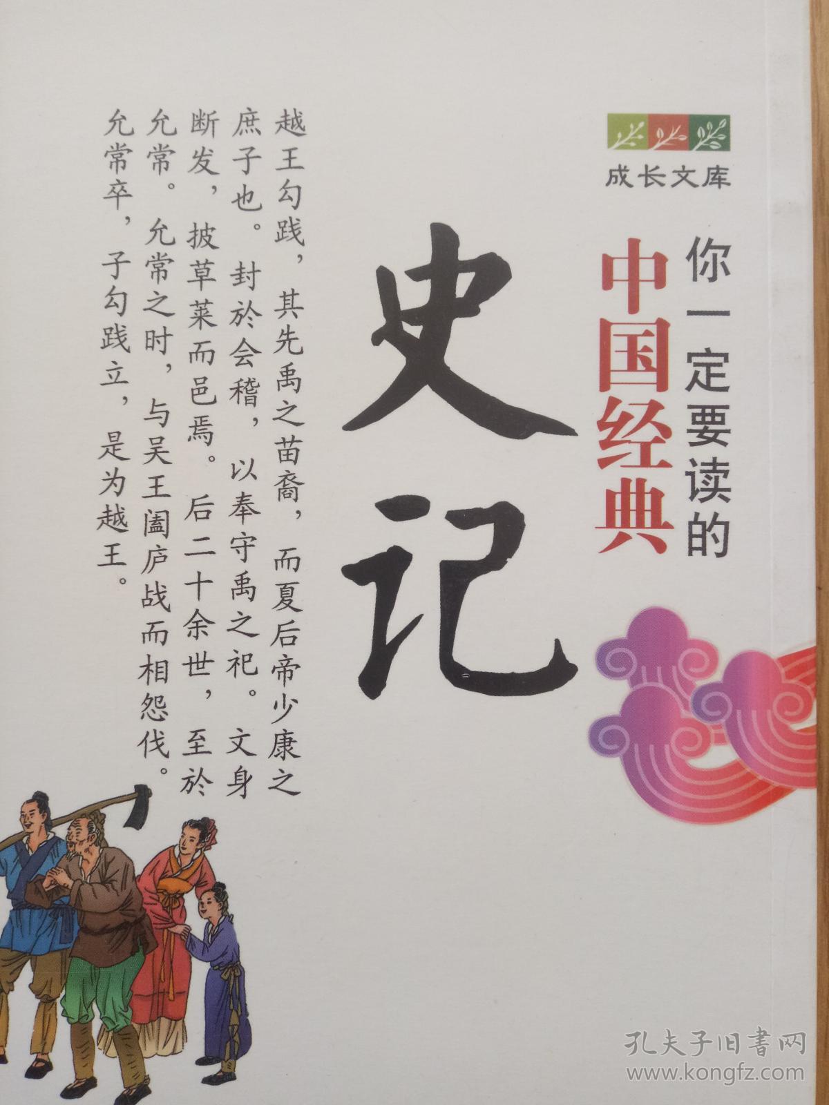 成长文库,你一定要读的中国经典,少年版 史记 (汉)