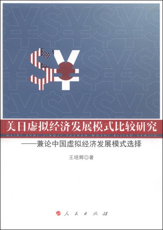 美日虚拟经济发展模式比较研究：兼论中国虚拟经济发展模式选择
