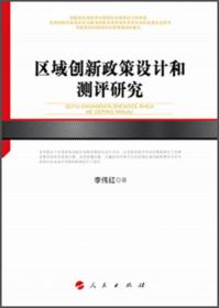 区域创新政策设计和测评研究/河北经贸大学学术文库