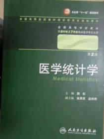 医学统计学.第2版（全国高等学校教材供8年制及7年制临床医学等专业用）（附光盘）