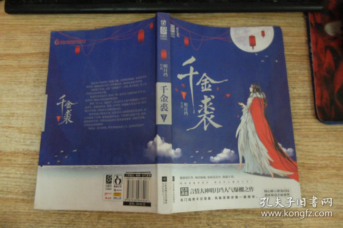 千金裘(明月珰)_简介_价格_文学书籍_孔网