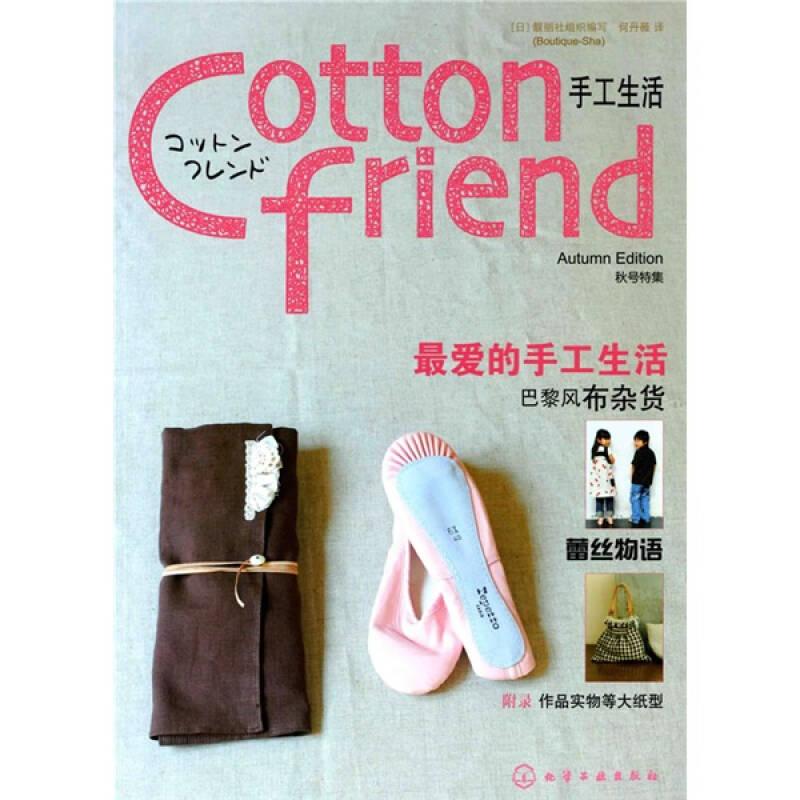 Cotton friend 手工生活：秋号特集：特设法国风情篇