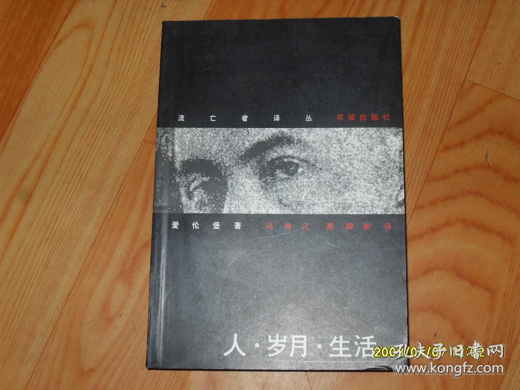 人岁月生活 苏联]伊利亚爱伦堡