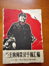 毛主席画象及手稿汇编
1968年出版
