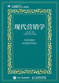 现代营销学(21世纪高等学校经济管理类规划教材)/高校系列