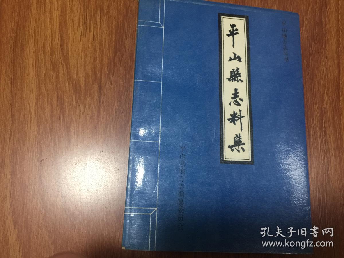 平山县志料集