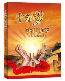 中国梦：我们的梦