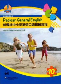 新课标中小学英语口语拓展教程 10