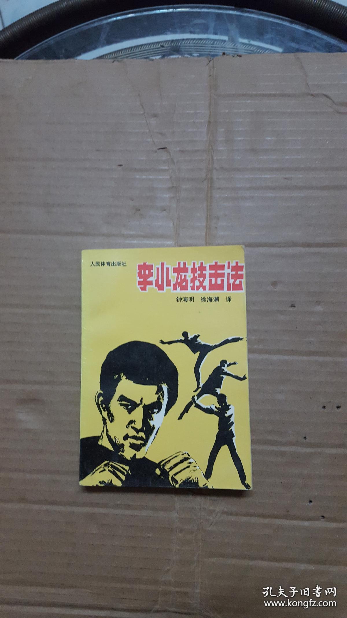 李小龙技击法【看图】