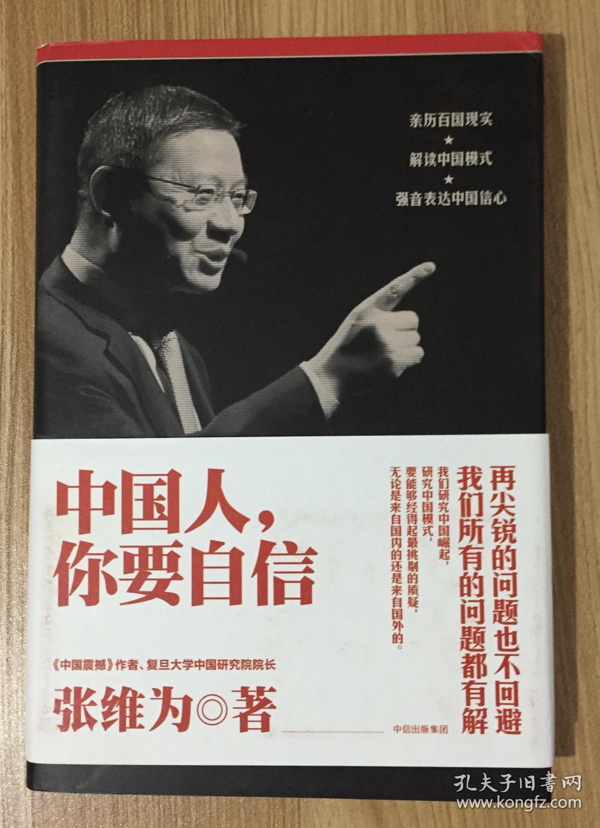 中国人,你要自信