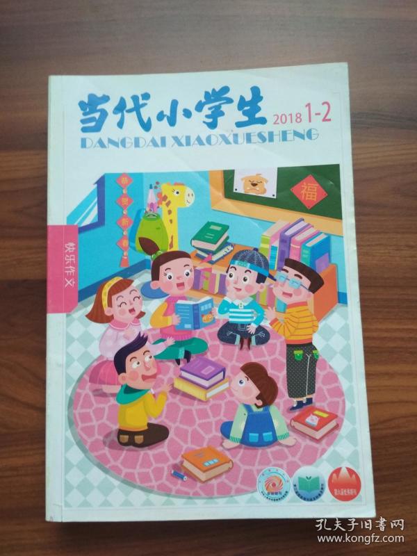 当代小学生 (中高年级)