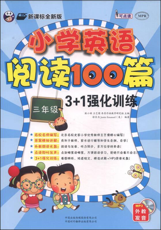 小学英语阅读100篇3+1强化训练:三年级