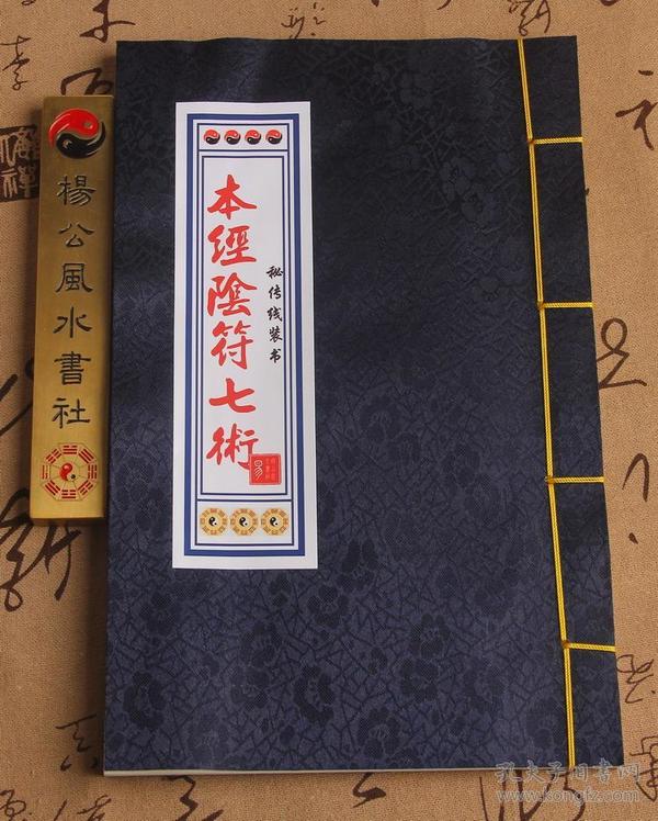 古籍线装书 本经阴符七术 鬼谷子战国 纵横的 智慧谋略