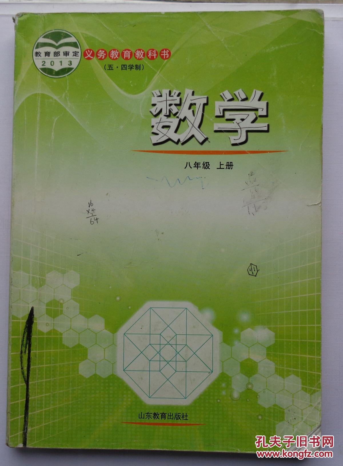 课本八年级数学上下册有字迹划痕