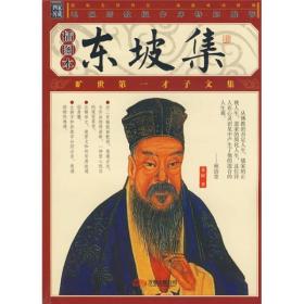 东坡集（插图本）