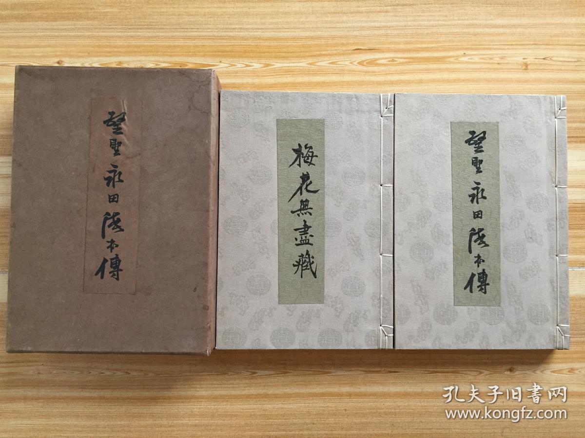 民国15年精印和刻本 医圣永田德本传 一函两厚册全内写永田德本翁传 知足斋永田先生遗稿 梅花无尽藏 药物论 诊断学 其他数百种治疗法 永田 徳本先生 日本战国后期儒医 长于药草 有医圣之称 孔夫子旧书网