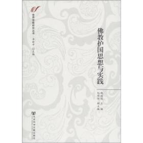 世界宗教研究丛书：佛教护国思想与实践