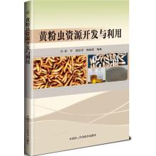 2017年怎样养殖黄粉虫技术书籍 黄粉虫资源开发与利用