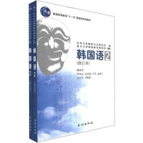 普通高等教育“十一五”国家级规划教材：韩国语2（修订本）