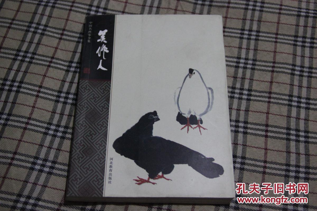 中国名画家全集 吴作人