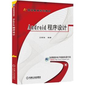 Android程序设计