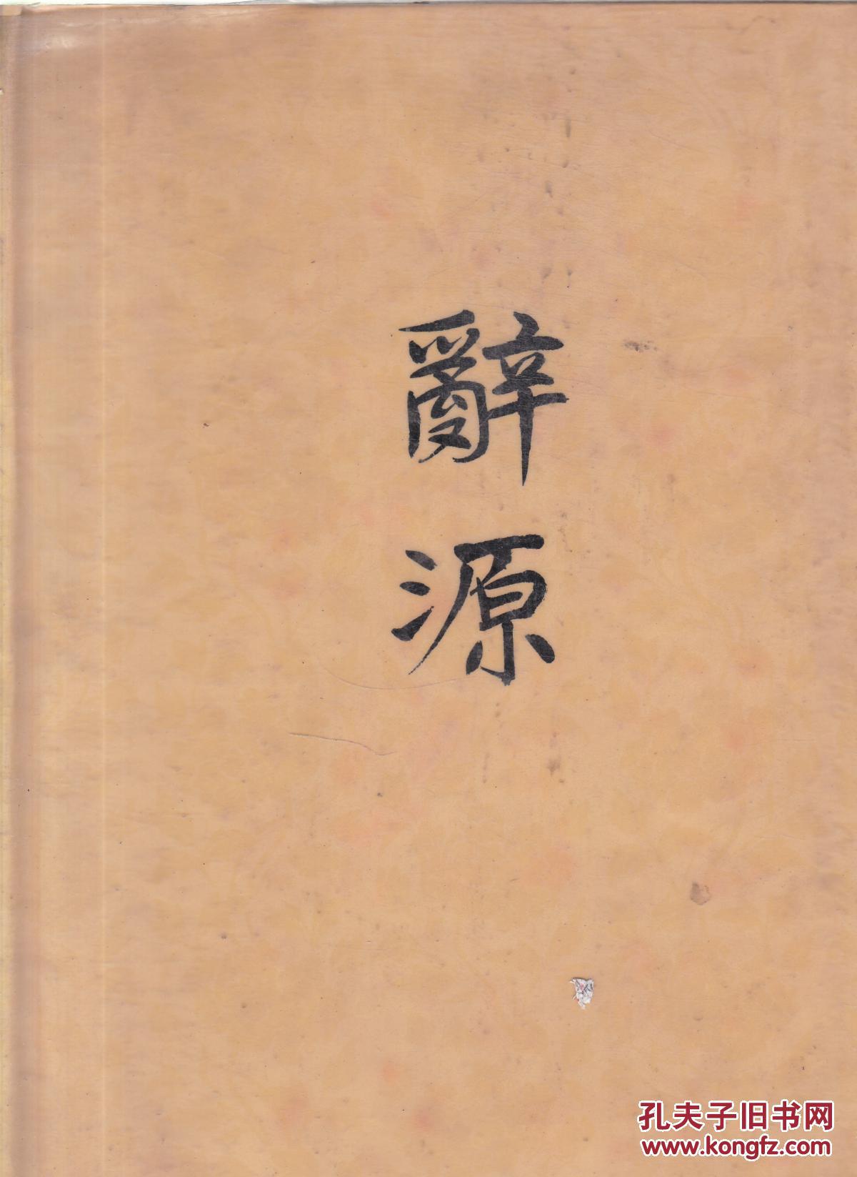 辞源(一)(修订本)