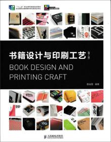 书籍设计与印刷工艺