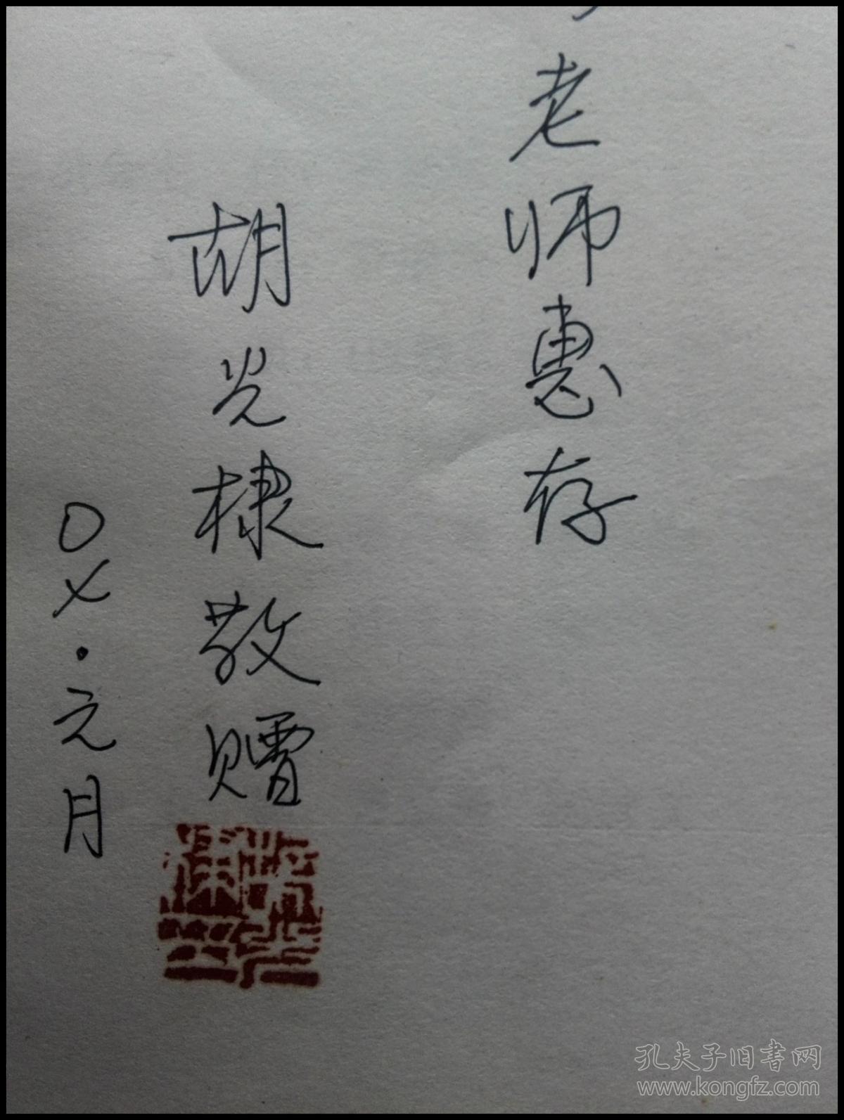 (桂东文史第五辑)【胡云翼之子胡签赠钤印,见图】_方忠清 陈俊文 主编