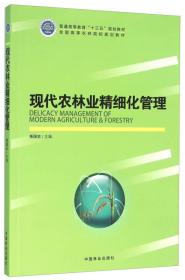 现货特价 现代农林业精细化管理寿国忠中国林业出版社9787503883507