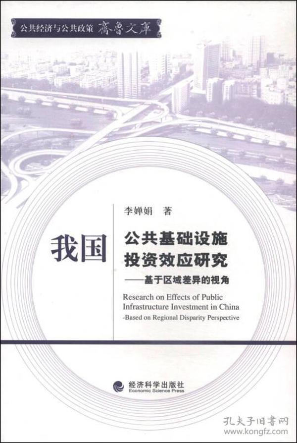 公共经济与公共政策齐鲁文库·我国公共基础设施投资效应研究：基于区域差异的视角