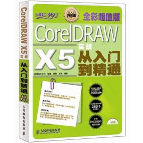 CorelDRAW X5实战从入门到精通 陆鑫 周荥 王琳 人民邮电出版社 9