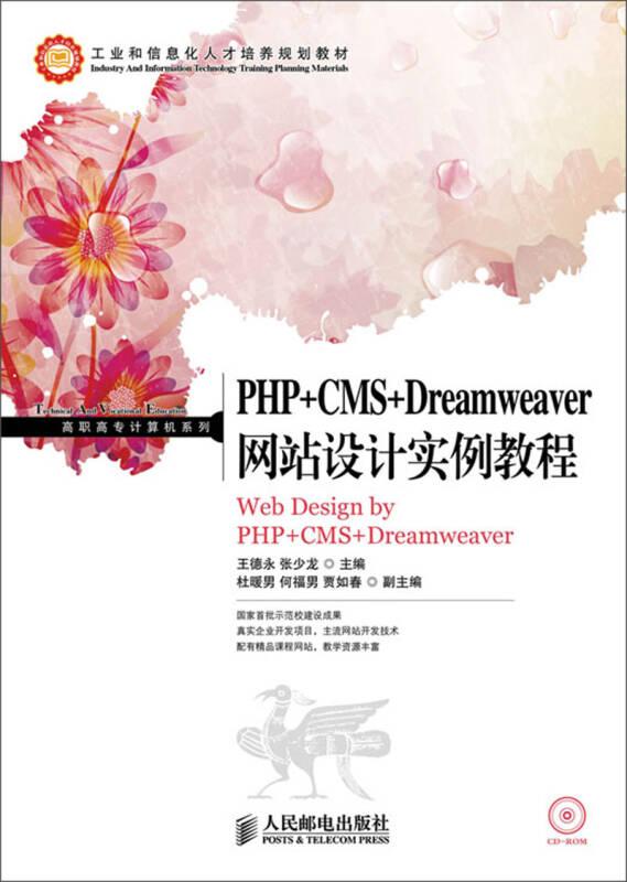 PHP+CMS+Dreamweaver网站设计实例教程
