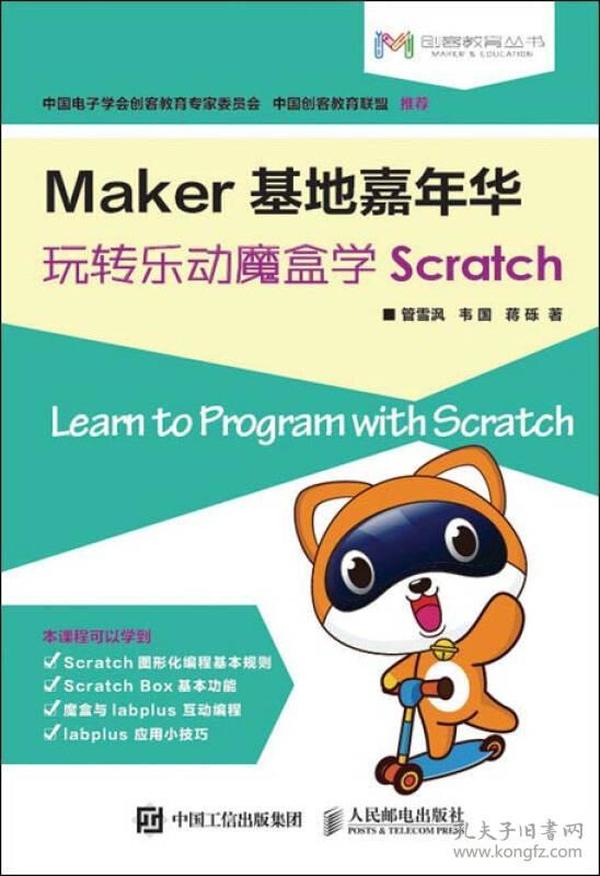 Maker基地嘉年華 玩轉樂動魔盒學Scratch