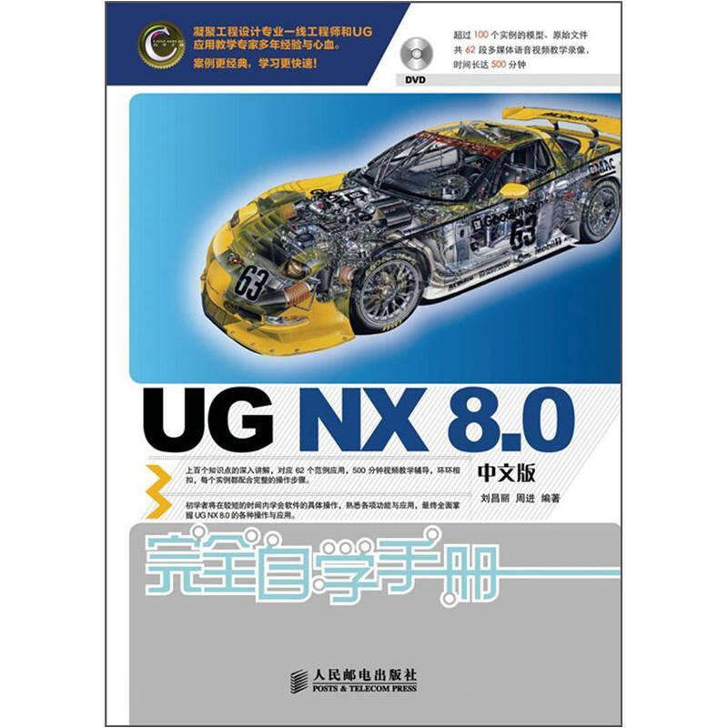 UG NX 8.0完全自学手册 中文版  附DVD光盘1张