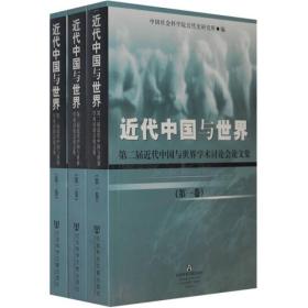 近代中国与世界（共三册）