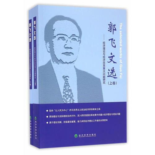 郭飞文选（上下卷）——经济理论与经济改革重大问题