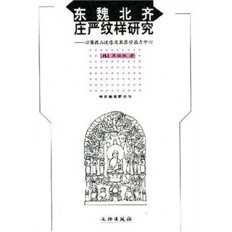 东魏北齐庄严纹样研究--以佛教石造像及墓葬壁画为中心/考古新视野丛书