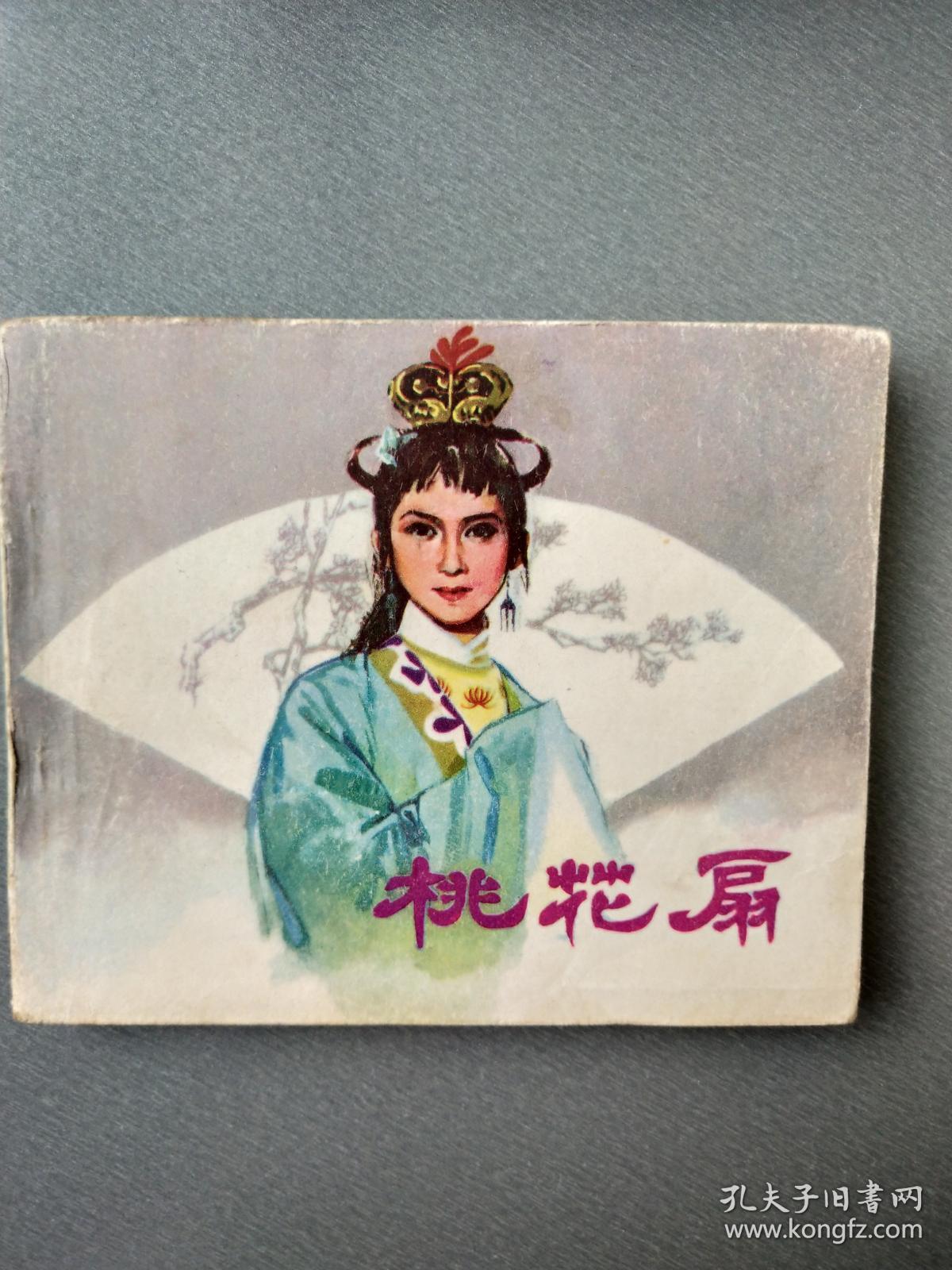 连环画:《桃花扇》(81年1版1印)
