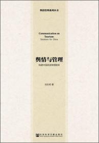舆情与管理(构建中国旅游舆情智库)/舆情管理系列丛书