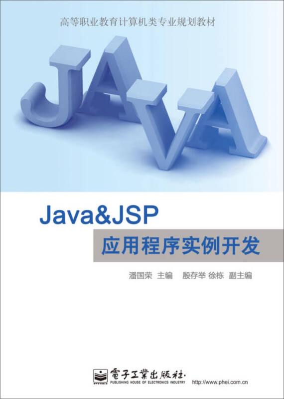 Java & JSP应用程序实例开发