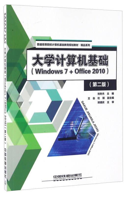 大学计算机基础(Windows7+Office2010（第2版）