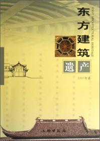 东方建筑遗产.2007年卷(平)