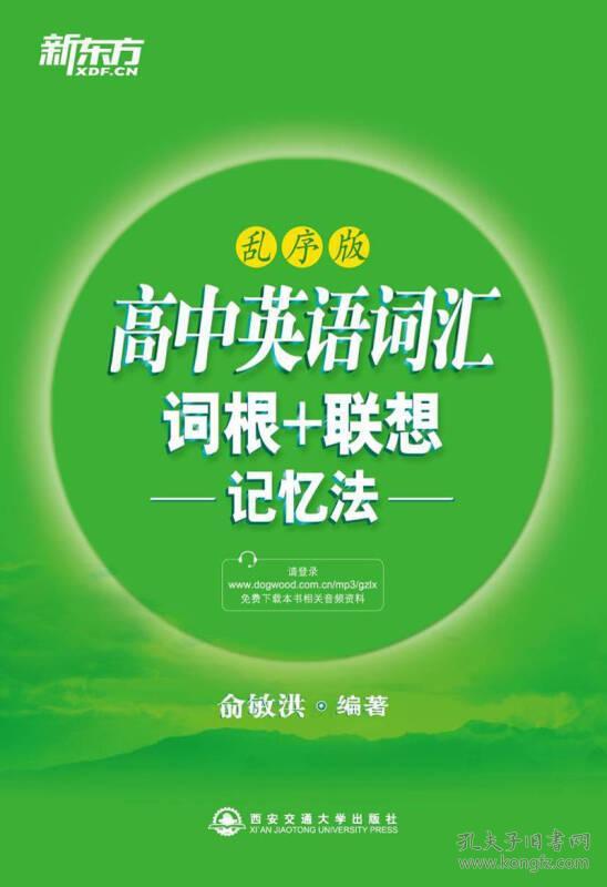高中英语词汇词根联想记忆法乱序版俞敏洪西安交通大学出版 俞敏洪著 孔夫子旧书网