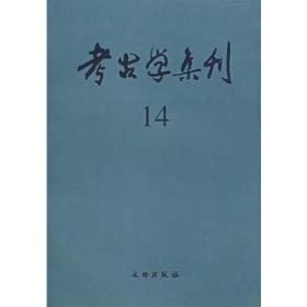 考古学集刊（14）(平)