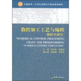 数控加工工艺与编程:数控车部分。